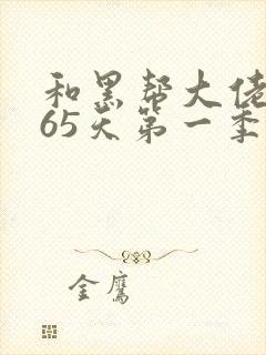 和黑帮大佬的365天第一季