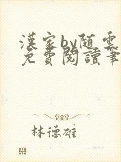 汉家by随云溪免费阅读笔趣阁封面