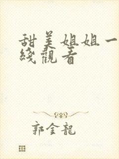 甜美姐姐一集在线观看封面