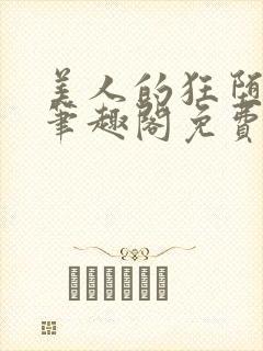 美人的狂堕遭遇笔趣阁免费阅读