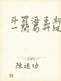 斗罗海克斯三选一开局升级咯笔趣阁