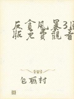 反贪风暴3国语版免费观看