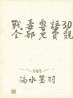 战毒粤语30集全部免费观看