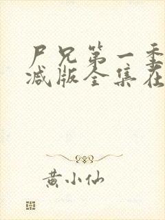 尸兄第一季未删减版全集在线观看