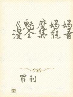 《魅魔妈妈》动漫全集观看火狼动漫封面