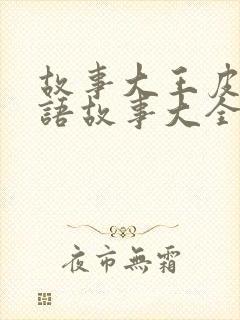 故事大王皮皮成语故事大全