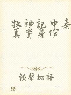 牧神记中秦牧的真实身份封面