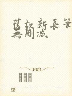 旧故新长笔趣阁无删减