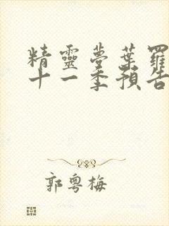 精灵梦叶罗丽第十一季预告