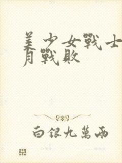 美少女战士水冰月战败封面