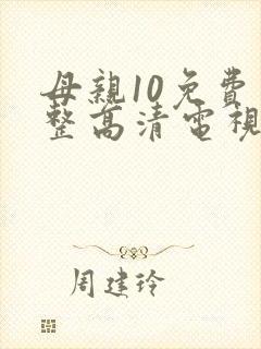 母亲10免费完整高清电视剧在线看