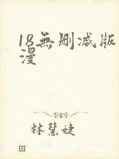 18无删减版动漫