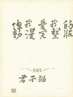 但我爱我的妻子动漫完整版在线观看