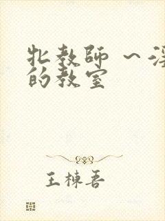 牝教师 ～淫辱的教室