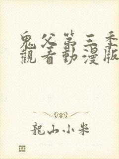 鬼父第三季免费观看动漫版高清在线