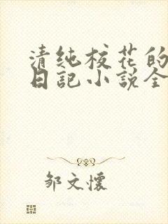 清纯校花的堕落日记小说全文免费阅读封面