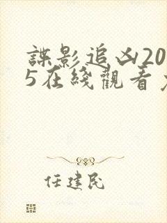 谍影追凶2025在线观看免费高清版