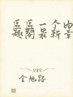 区区一个内娱笔趣阁最新章节更新内