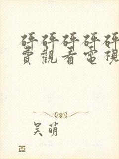 砰砰砰砰砰砰免费观看电视剧双男封面