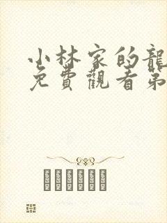 小林家的龙女仆免费观看第一季封面