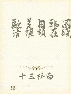 欧美日韩国产高清视频在线播放