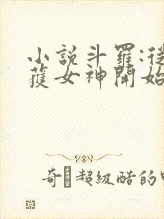 小说斗罗:从俘获女神开始无敌在线阅读