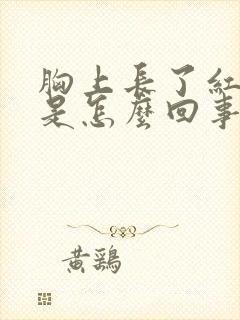 胸上长了红点点是怎么回事