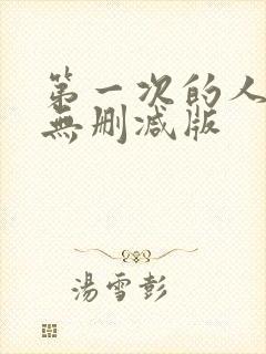 第一次的人妻6无删减版封面