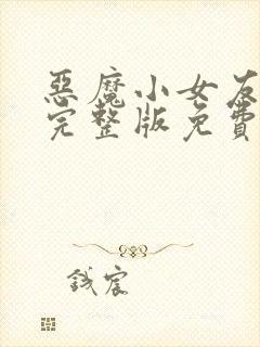 恶魔小女友全集完整版免费观看封面