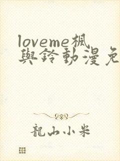 loveme枫与铃动漫免费观看第一季