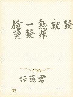 脸一热就发红发烫发痒