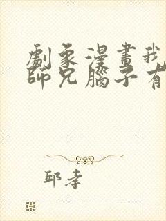 剧象漫画我家大师兄脑子有坑漫画免费阅读