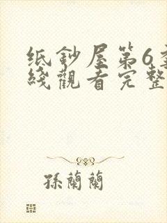 纸钞屋第6季在线观看完整版