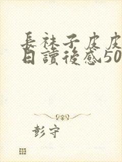 长袜子皮皮过生日读后感50字