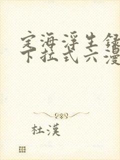 定海浮生录漫画下拉式六漫画