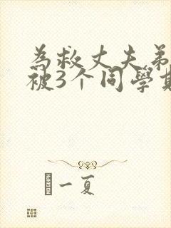 为救丈夫弟弟,被3个同学欺负的日本电影