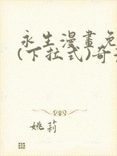 永生漫画免费版(下拉式)奇漫屋封面