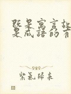 既是寓言故事又是成语的有哪些?