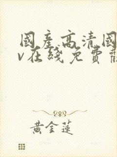 国产高清国语av在线免费观看