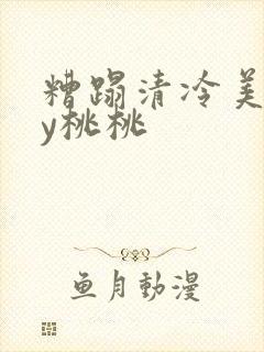 糟蹋清冷美人by桃桃