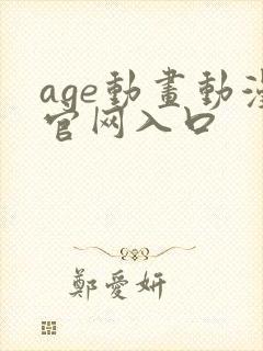 age动画动漫官网入口封面