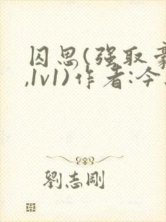 囚思(强取豪夺,1v1)作者:今与紫