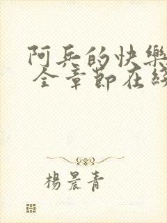 阿兵的快乐小说 全章节在线阅读82章