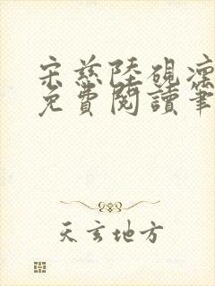 宋慈陆砚凛全文免费阅读笔趣阁