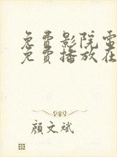 免费影院电视剧免费播放在线观看