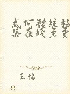 成何体统动漫全集在线免费观看