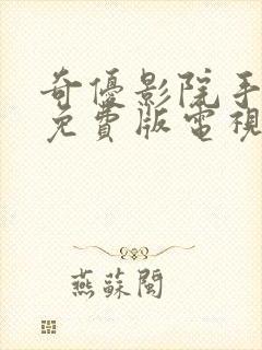 奇优影院手机版免费版电视剧