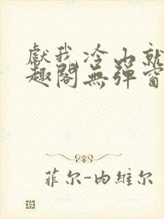 献我冷山就木笔趣阁无弹窗