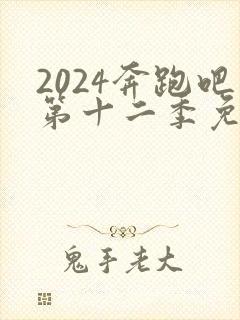 2024奔跑吧第十二季免费播放