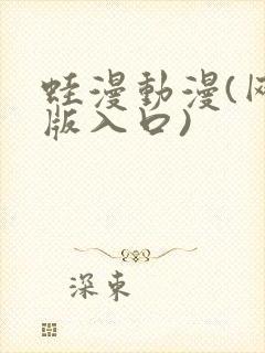 蛙漫动漫(网页版入口)